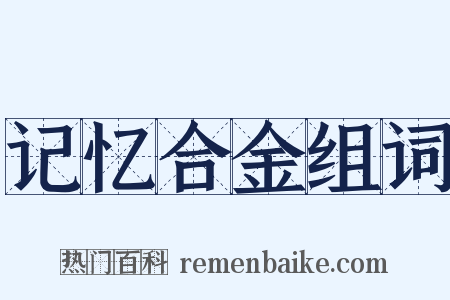 记忆合金组词是什么意思的图片
